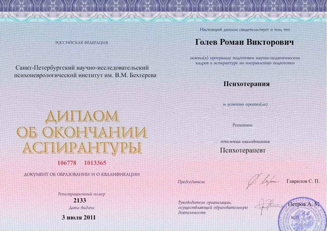 Диплом об окончании аспирантуры Голевым Романом Викторовичем наркологическая клиника в Чертково Наше Здоровье